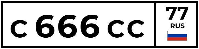 С666СС77