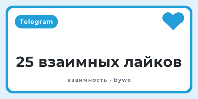 25 взаимных лайков