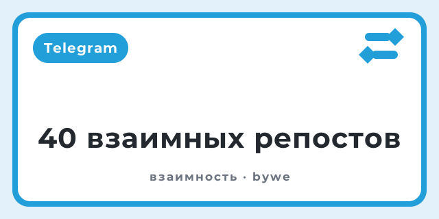 40 взаимных репостов