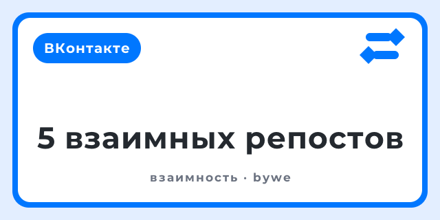 5 взаимных репостов